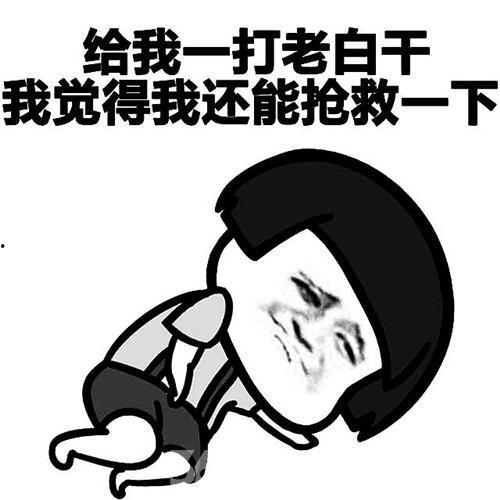 湘琴抢救表情包